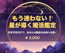 星読みであなたの婚活戦略を鑑定します 生年月日だけでOK！あなただけの婚活攻略法をPDFでお届け イメージ1