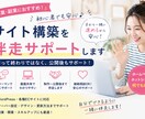 初心者歓迎✨サイト制作を１対１で伴走サポートします 「作って終わり」ではなく、更新・運用できるまでサポートします イメージ1