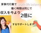 働く時間は同じで収入を2倍にするサポートします 2ヶ月先まで予約が埋まる家事代行が教えます イメージ1