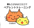 にこにこな子育てをサポートします ペアレント・トレーニングのエッセンスを使います イメージ1