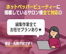 ホットペッパーの売上・集客UP方法を全て教えます 【300店舗以上の実績】とサロンオーナーとしての経験から◎ イメージ3