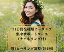 割引中★31日間全種類ヒーリング集中サポートします 週1ヒーリング調整(計4回)＋チャネリングで最適化サポート イメージ1