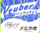 Vtuberのロゴデザインを作成します あなたの個性を、唯一無二のネームロゴに イメージ1