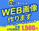 目に留まるWEB画像1,500円で制作します ｜ターゲットに刺さるデザインをご提案 イメージ1
