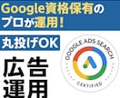２週間Google広告を徹底的に運用代行します 特別お試し価格_初期設定からOK_資格保有者が直接運用代行 イメージ1