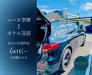 フランスニース空港↔︎ホテル送迎の手配致します 何時の発着でもOK豊富な車種で大きな荷物も大人数も対応可◎ イメージ1