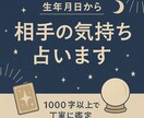 1000文字以上で丁寧に鑑定　相手の気持ち占います あの人は私のことをどう思っているか本音を読み解きお伝えします イメージ1