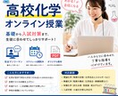 高校化学のオンライン授業をします 60分間、１対１で丁寧に対応します イメージ1
