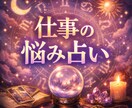 仕事の悩みをタロットで読み解きます 初回限定!1質問丁寧に占います イメージ1