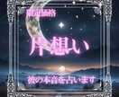 この片想い叶う？彼の本音をタロットで深掘りします ～両想いになれる可能性は？タロットが導く恋の未来～ イメージ1