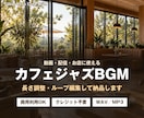 カフェBGM8曲【動画・配信・店舗用】を納品します 商用OK・クレジット不要。全8曲をWAVとMP3で イメージ2