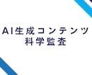 AI生成コンテンツを「科学的に」監査します AI生成コンテンツを「科学的に」監査し、信頼性を担保します イメージ1
