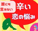恋愛占い専門店【お辛い恋愛の悩み】占います 誰にも相談できない恋愛、辛くて苦しい恋、複数の占術で占います イメージ1