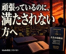 頑張っているのに、満たされない方へます 本当に欲しかったものは、次の成功だったのだろうか。 イメージ1