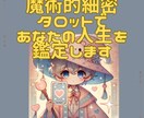 魔術的細密タロットであなたの人生を鑑定します あなたの総合的な人生を、現役魔術師が細密タロット鑑定をお届け イメージ1