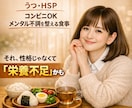 敏感さを長所に変える、HSPのための食事提案します 落ち込み、ぐるぐる思考、体の疲れにも 無理なくできる方法です イメージ1