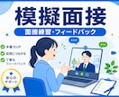 新卒学生の模擬面接を行います 面接官目線で改善点を丁寧に助言 イメージ1