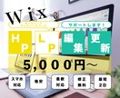 WixのHP/LP編集、更新お手伝いします 一人一人のお客様に寄り添ったデザインを制作します イメージ1