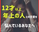 12歳以上年上の人との恋のお悩みを解決します 婚活で年上の人に沼っていて、他の人が目に入らないあなたへ イメージ1