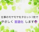 仕事のモヤモヤをタロット1枚でやさしく言語化します 考えすぎて疲れてしまったときに イメージ1