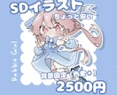 SDイラスト描きます 背景(色変更OK)固定な分、背景代がちょっと安い！ イメージ1