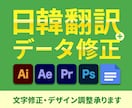 日韓翻訳＋デザインデータ/動画/資料の修正致します デザインデータや動画、資料の翻訳＋差し替え修正まで一括対応！ イメージ1