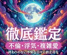 不倫・復縁・複雑愛　あの人の気持ちを鑑定します 終わりのない不安な日々に終止符を　エネルギー視で徹底鑑定 イメージ1