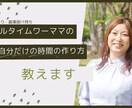 ワーママの自分の時間の作り方を教えます フルタイムで夜勤あり！さらに副業掛け持ちしていても出来る イメージ1