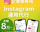 Instagram運用、すべて任せて集客UPします 「月10万円以下で、SNS運用を丸ごと手放せます。」 イメージ1