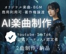 音楽生成AIで楽曲・BGM2曲を高速で納品します 【公式アーティスト認定】現役エンジニアが作る商用利用可楽曲！ イメージ1