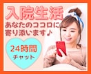 入院中・入院予定の方❤チャットで24時間お話します 家族にも言えない気持ち、LINE感覚でお話しませんか…？♪ イメージ1