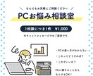PC周りのお困りごと、相談に乗ります 1000名以上のサポート経験あり！お困りごとご相談ください！ イメージ1