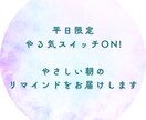 平日限定｜やさしい朝のリマインドをお届けします 主婦さん・在宅ワーカーさんの朝のやる気のスイッチをON イメージ1
