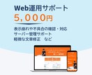 Webサイト公開後の運用サポートをいたします 更新・相談・管理まで幅広く対応します！ イメージ1