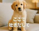 愚痴・雑談、なんでもお聞きします 誰かとちょっと話したい時、短い時間でも大歓迎♪ イメージ3