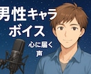 感情のこもった男性声で作品をドラマチックにします シーンに合わせた繊細な感情表現で物語をドラマチックに彩ります イメージ1