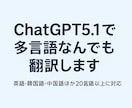 ChatGPT5.1で可能な多言語を翻訳致します ビジネス文書からWebまで翻訳します／多言語お任せサポート イメージ1