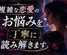 複雑な恋愛のお悩みを丁寧に読み解きます 不倫・復縁・曖昧な関係などの悩みに寄り添います イメージ1