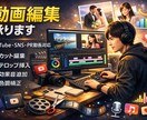 構成案から動画編集までお手伝いします 構成案／カット作業／音声編集／テロップ付け　など イメージ1