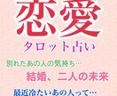 恋愛・結婚・復縁占います お相手の本音や潜在意識を徹底解説 イメージ1