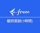 会計freeeの導入支援・利用サポートします 財務分析が行える記帳を、専用マニュアル付でお伝えします イメージ1