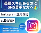丸投げOK!! 英語アカウントの運用代行をします 英語アカウントの投稿作成から運用代行まで幅広くサポート イメージ1