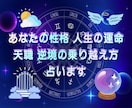 性格✨人生✨運命✨天職✨逆境の乗り越え方✨占います ⌛あなたの星が示す本当の使命を読み解き迷いを確信へ✈️ イメージ1