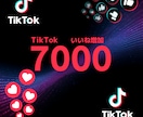 TikTokいいね！7000増やします TikTokいいね！7000増やします！ イメージ1