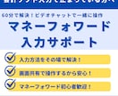 マネーフォワードの入力サポートします 1人で悩む前にぜひご相談ください！ イメージ1