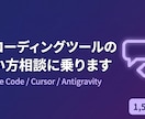 AIコーディングツールの使い方相談に乗ります AI開発支援ツール初心者の最初の壁を一緒に突破 イメージ1