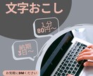 １分80円から　文字おこしします 文字おこしから、整文、リライトまで承ります。 イメージ1