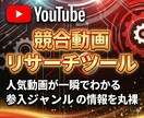 YouTubeの競合CHリサーチツールを販売します ベンチマークCHを徹底分析したいYoutuberへ！ イメージ1