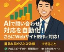 ECサイト向け AI×自動化で売上UPます ホームページで顧客対応を自動化します！ イメージ1