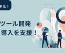 社内ツール開発・RPA導入を支援します 手作業やExcel業務をアプリ化し、会社を強くする！ イメージ1
